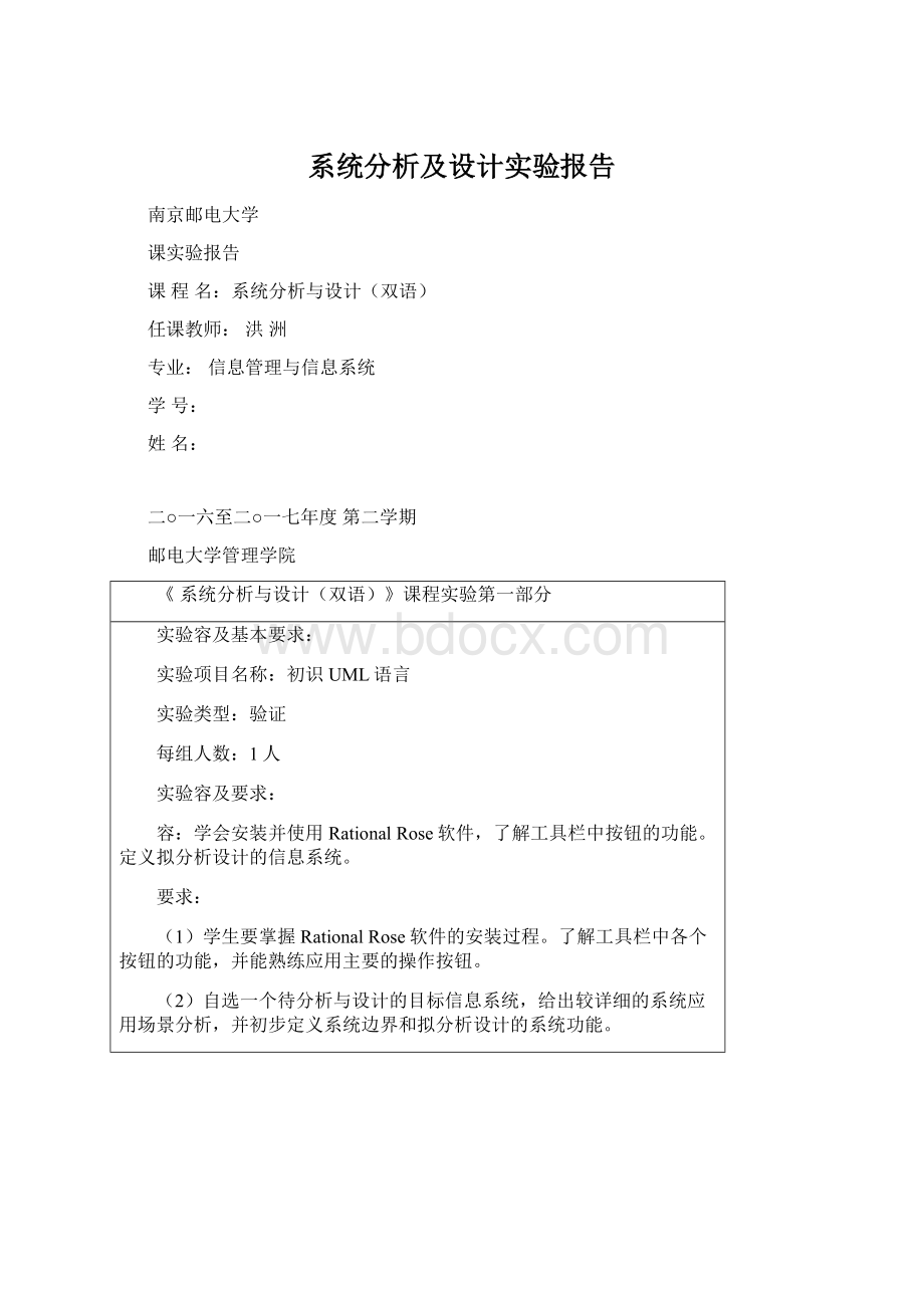 系统分析及设计实验报告文档格式.docx_第1页