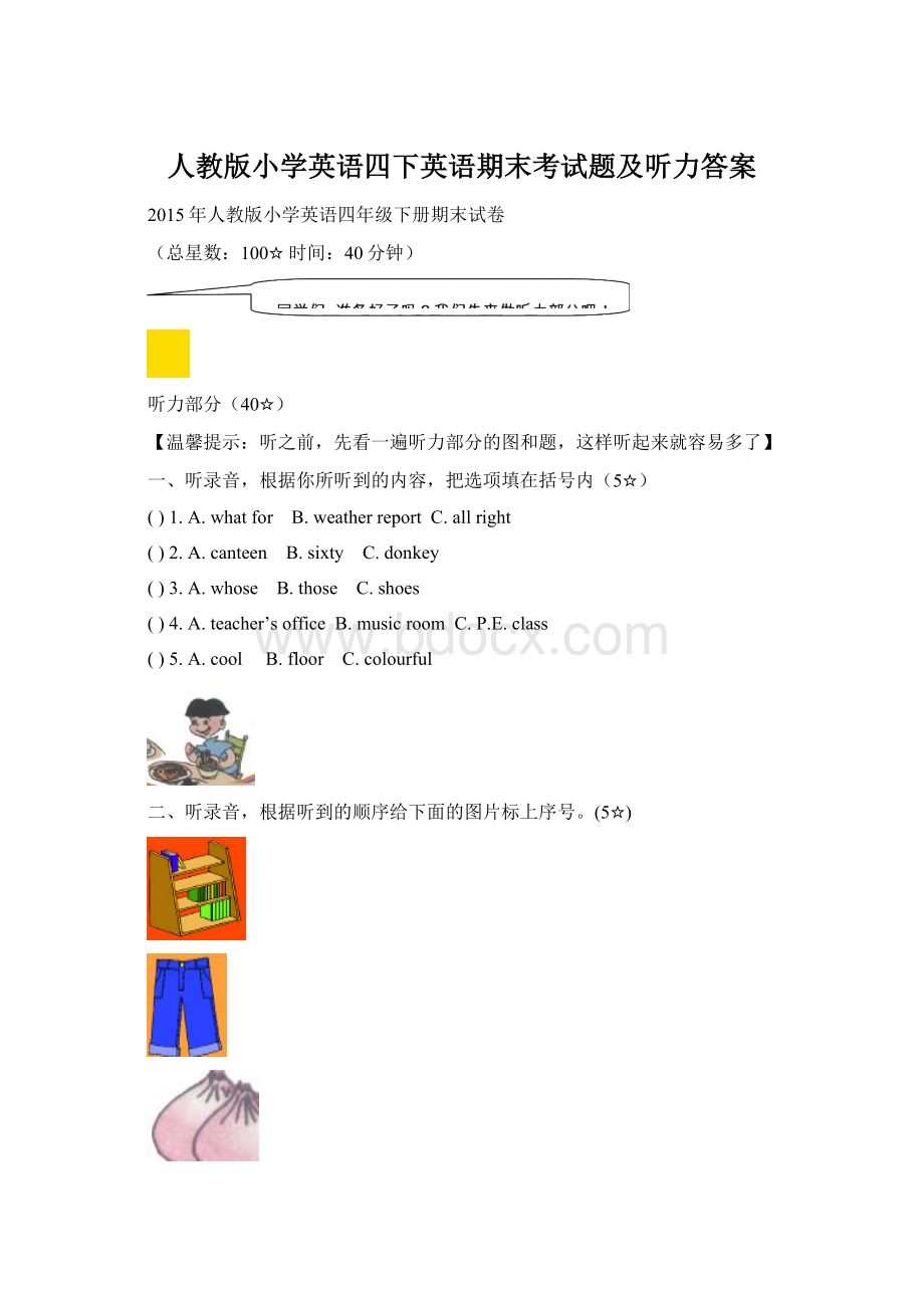 人教版小学英语四下英语期末考试题及听力答案.docx