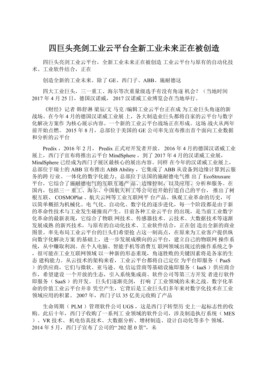 四巨头亮剑工业云平台全新工业未来正在被创造Word文档格式.docx