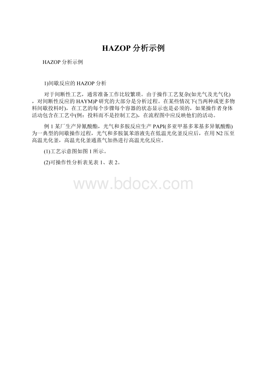 HAZOP分析示例Word文档下载推荐.docx