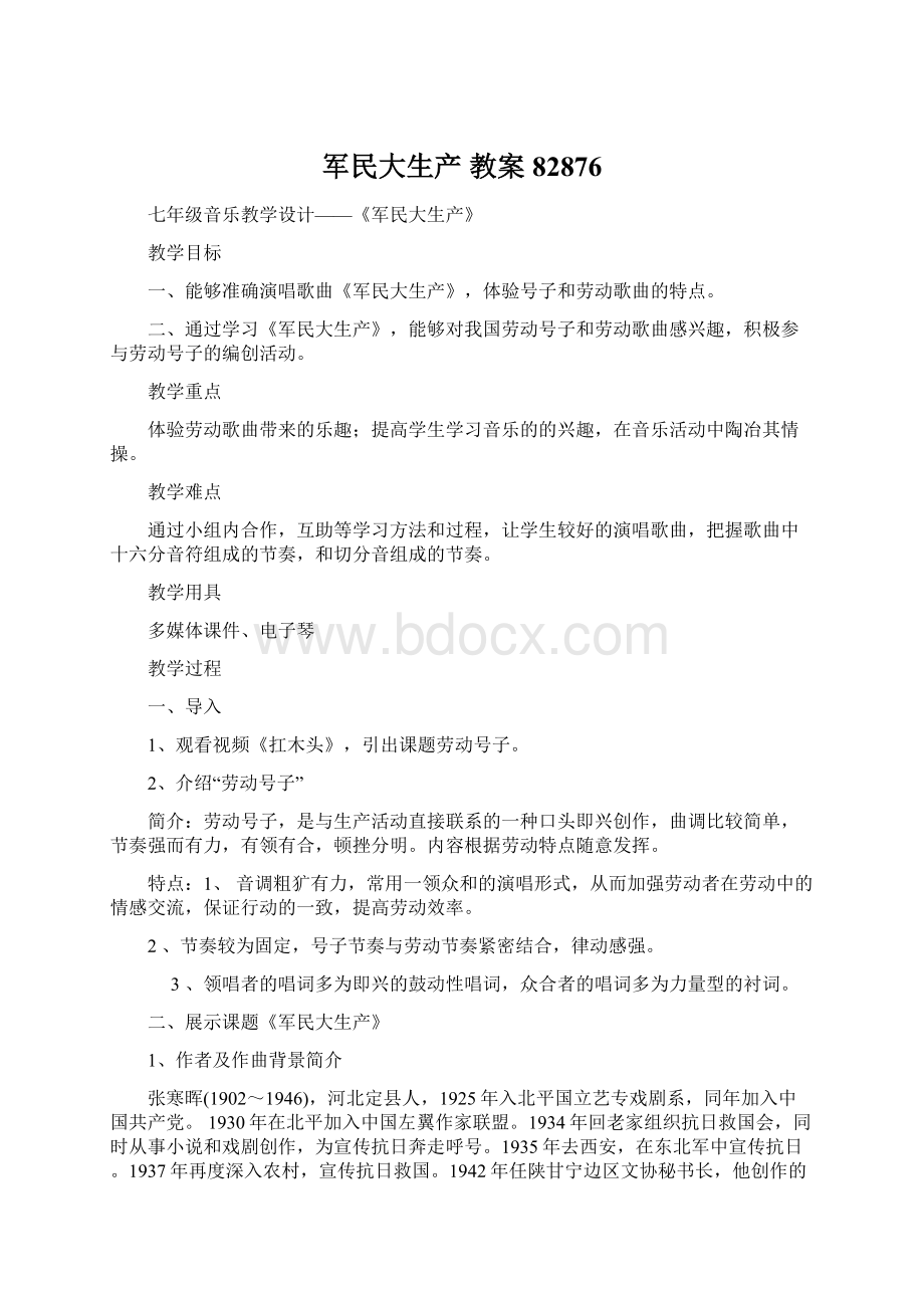 军民大生产 教案82876Word格式文档下载.docx