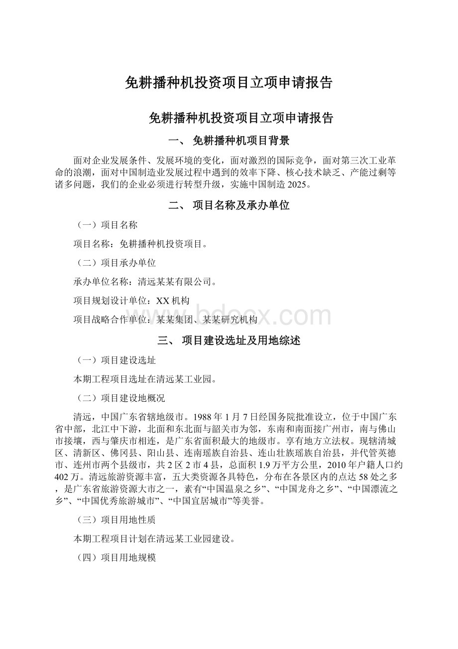 免耕播种机投资项目立项申请报告Word下载.docx_第1页