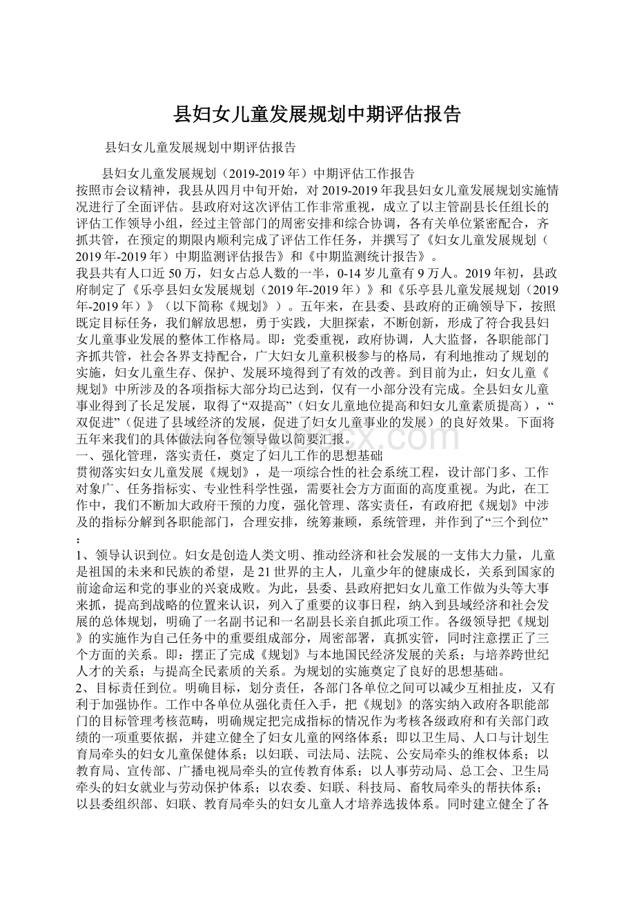 县妇女儿童发展规划中期评估报告.docx_第1页