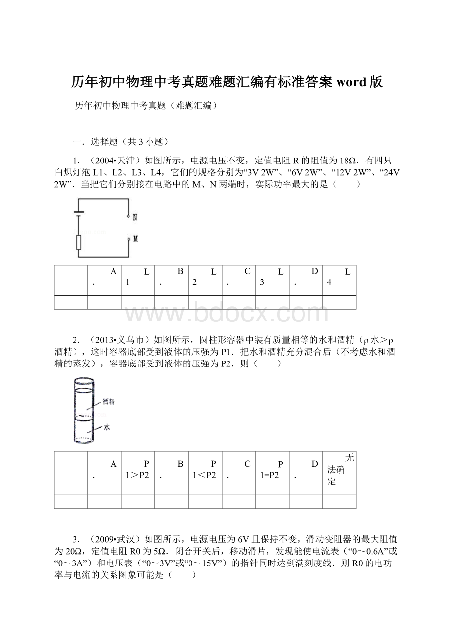 历年初中物理中考真题难题汇编有标准答案word版文档格式.docx_第1页