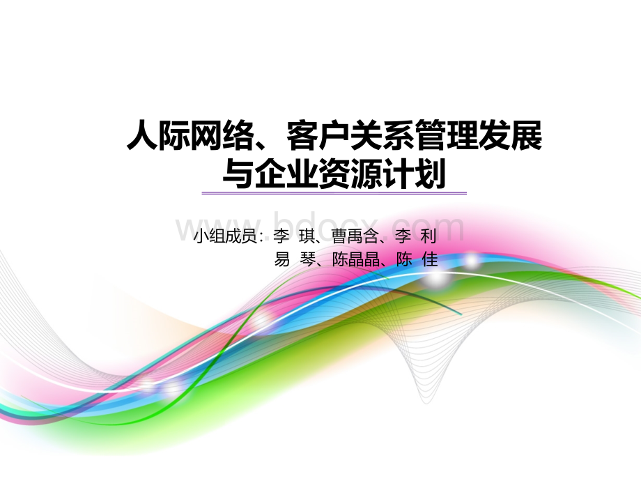 人际网络、客户关系管理发展与企业资源计划(第二小组).pptx_第1页