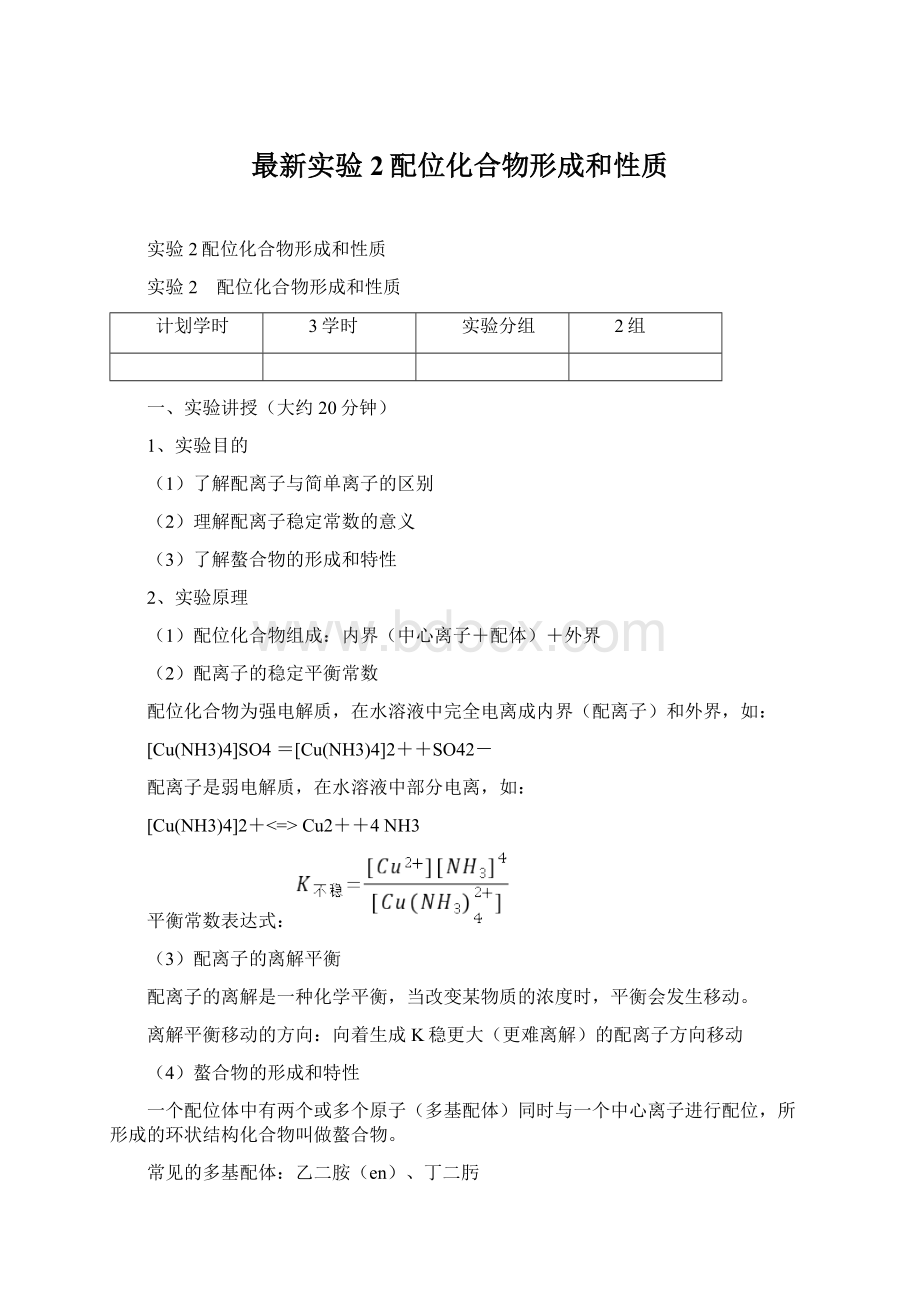 最新实验2配位化合物形成和性质Word文件下载.docx_第1页