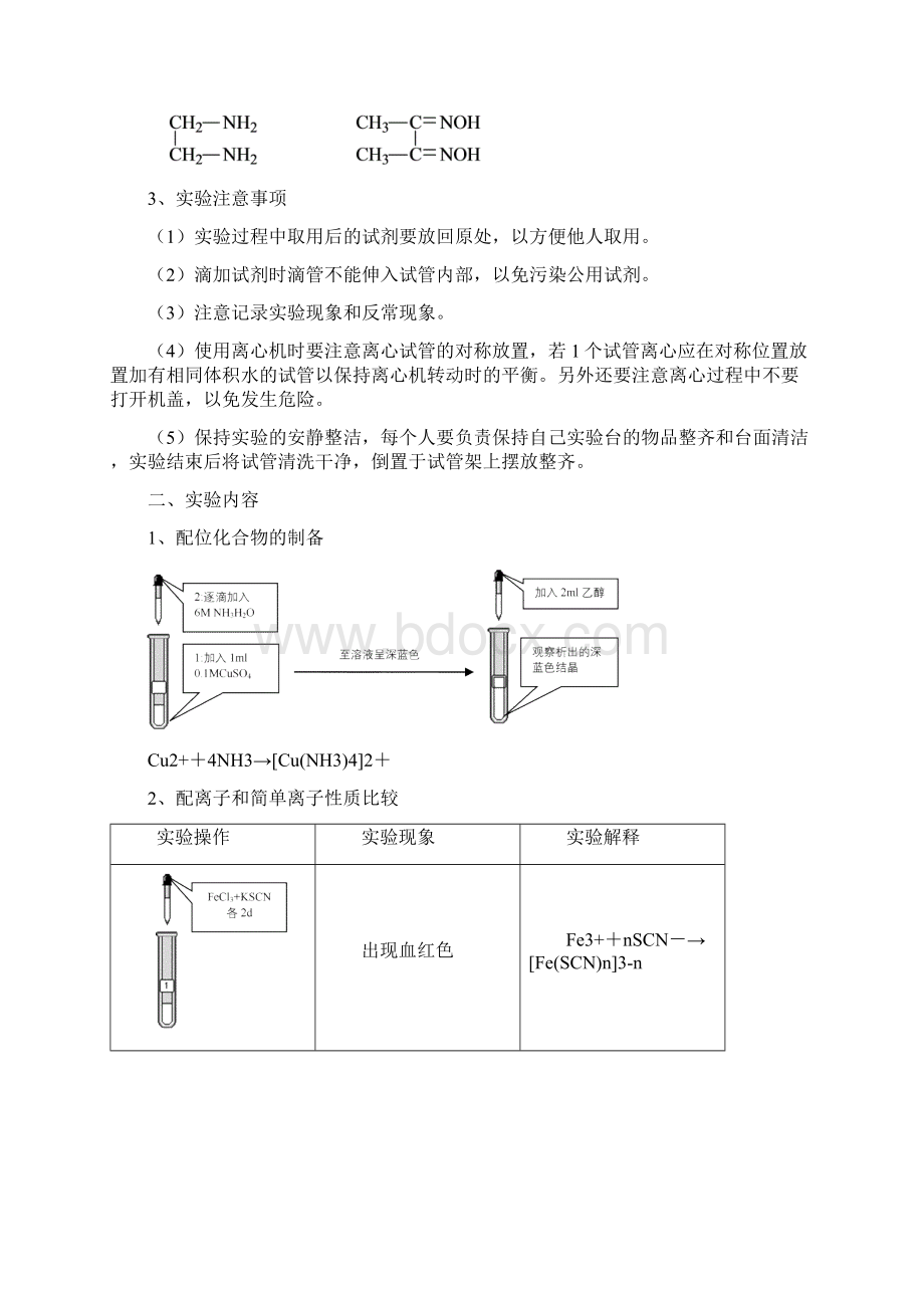 最新实验2配位化合物形成和性质Word文件下载.docx_第2页