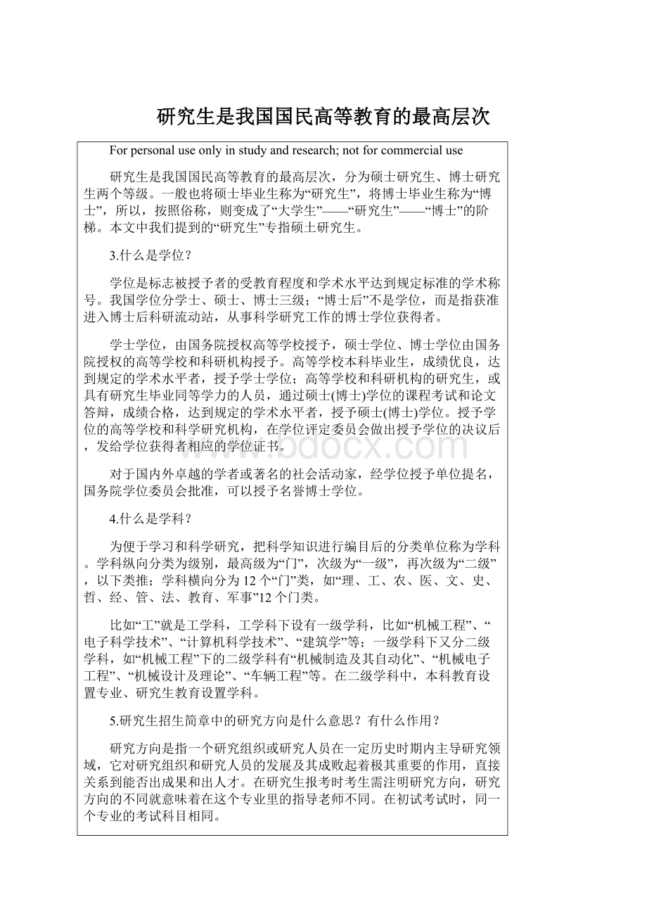 研究生是我国国民高等教育的最高层次Word文档格式.docx_第1页