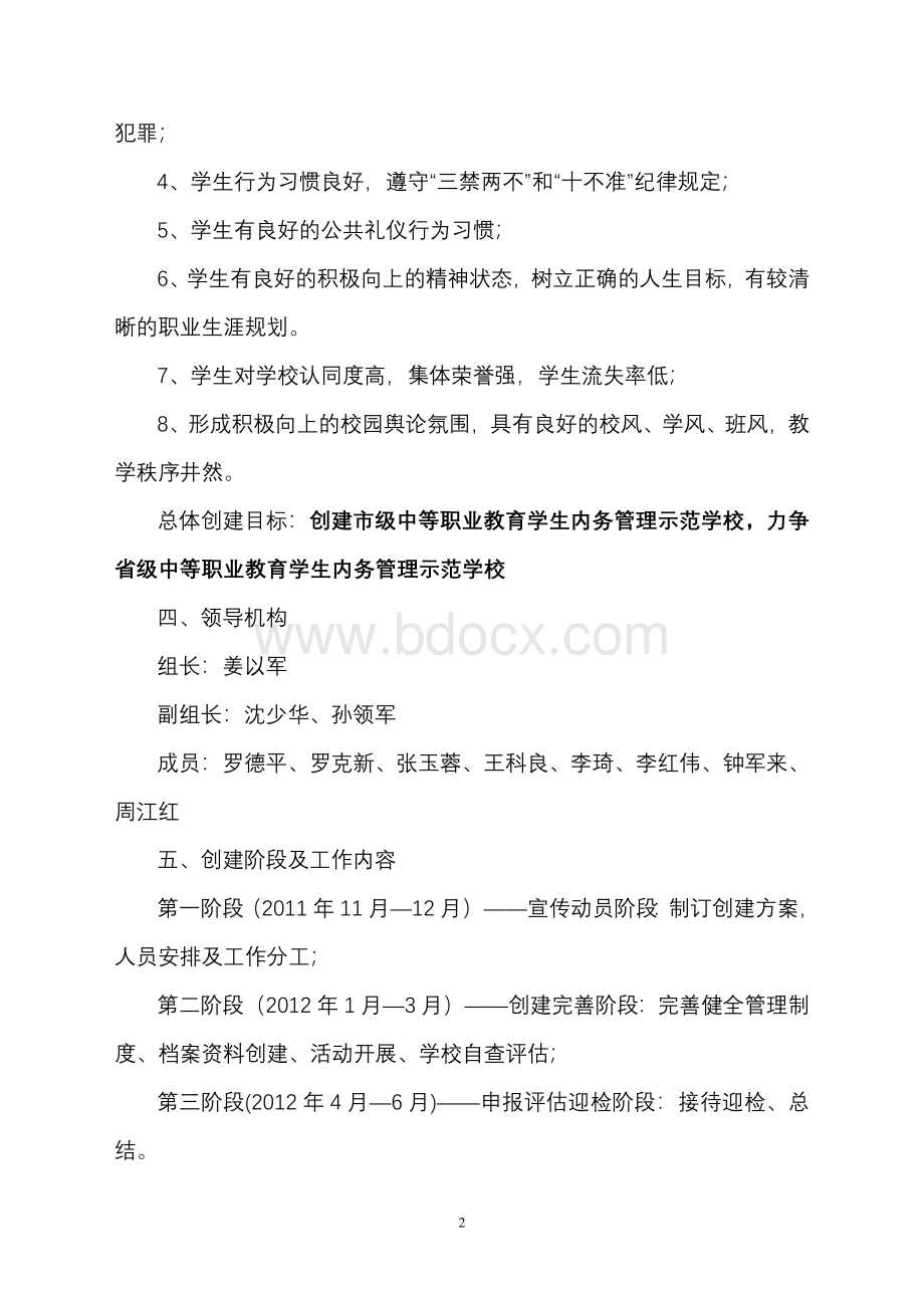 学校内务管理示范学校创建方案Word文档下载推荐.doc_第2页