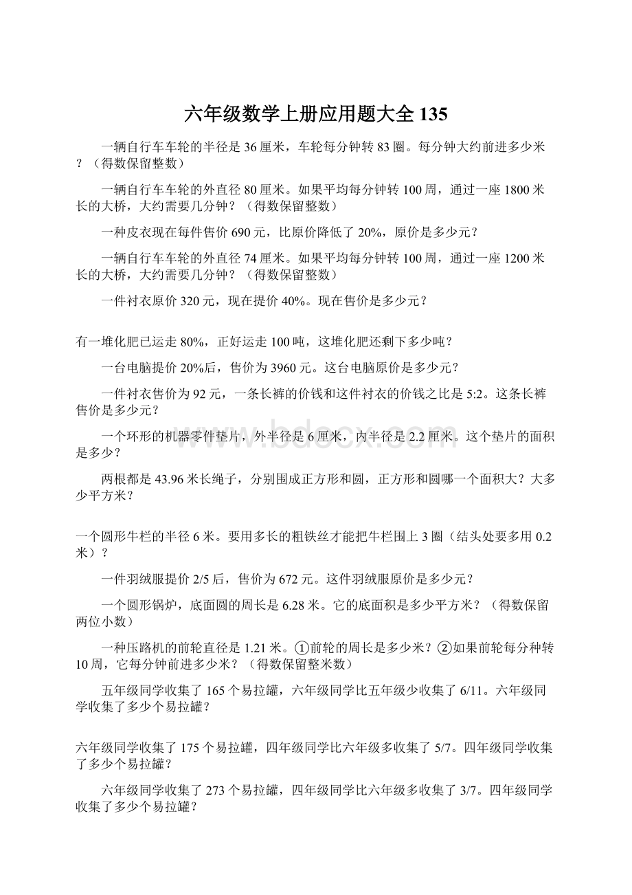 六年级数学上册应用题大全135.docx_第1页