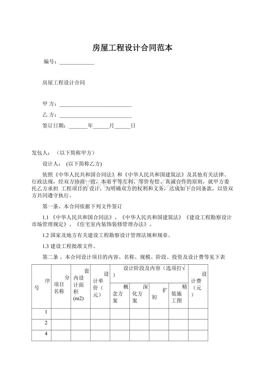 房屋工程设计合同范本.docx