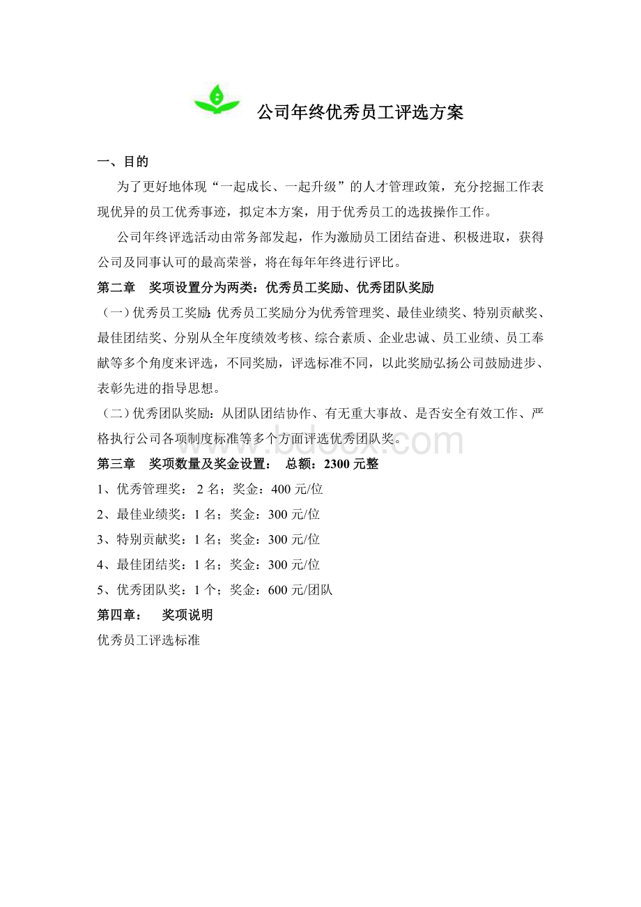 优秀员工评选方案.doc_第1页