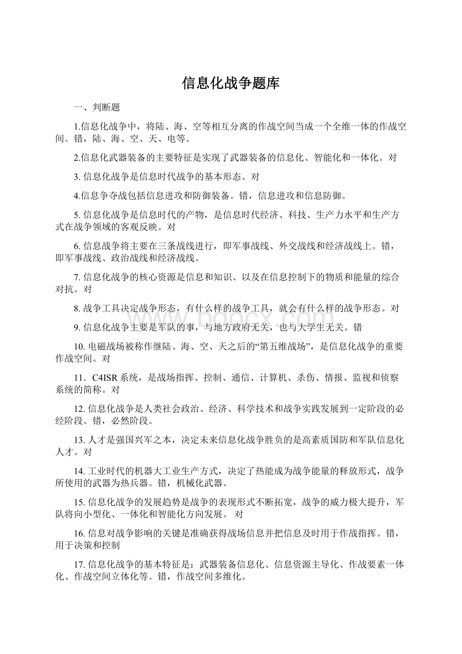 信息化战争题库.docx_第1页