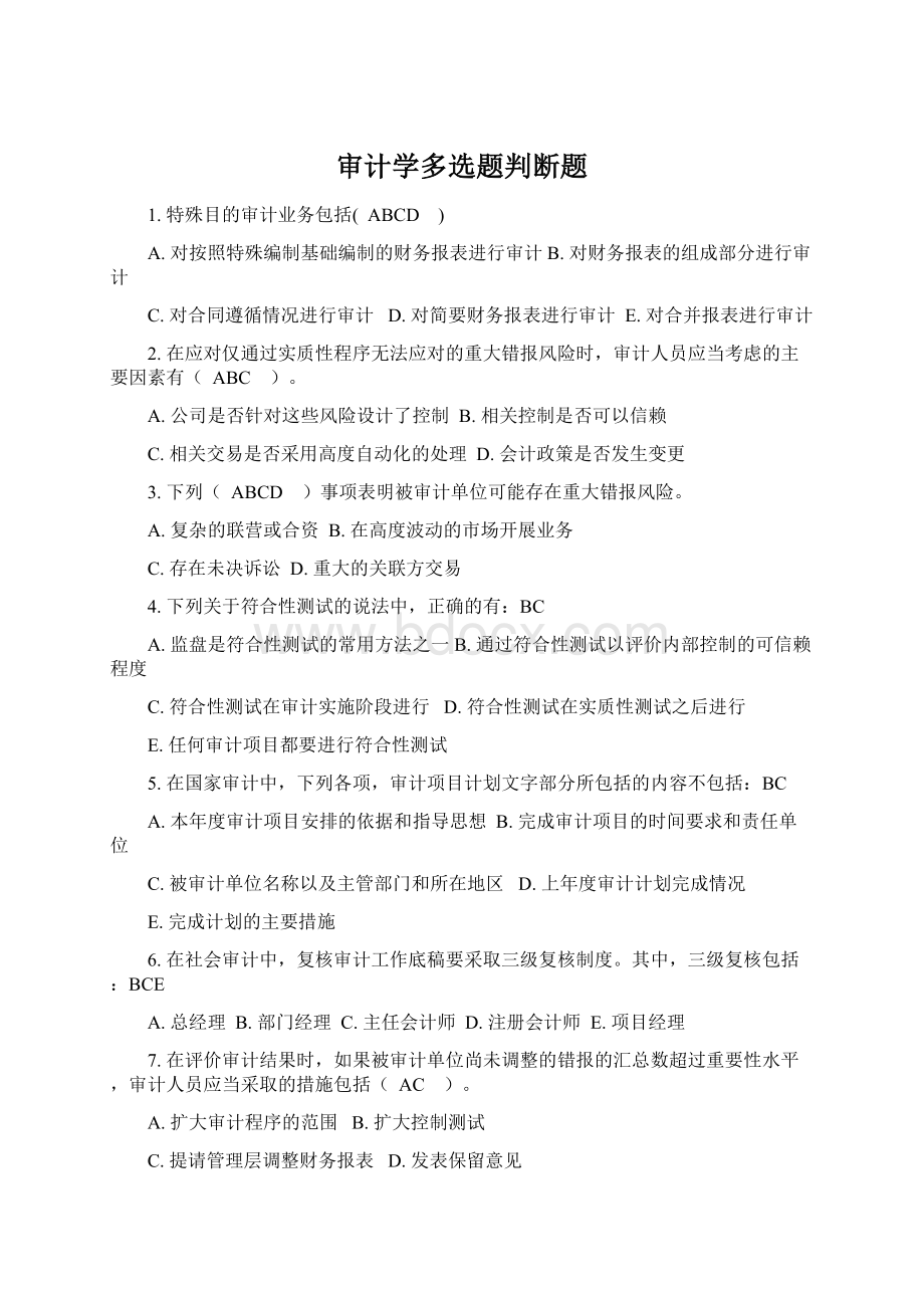 审计学多选题判断题.docx