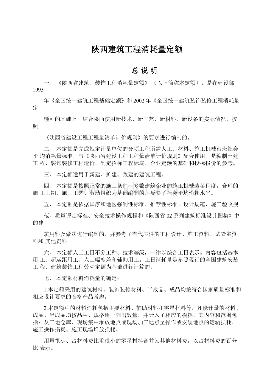 陕西建筑工程消耗量定额Word格式文档下载.docx_第1页