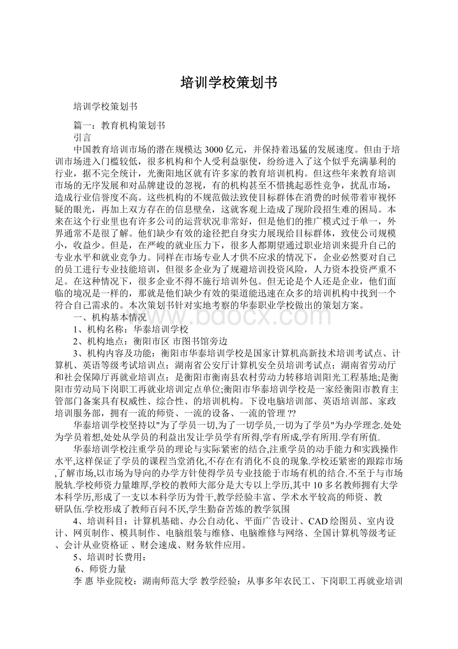 培训学校策划书Word格式文档下载.docx_第1页