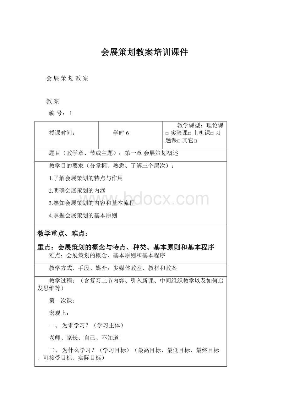 会展策划教案培训课件Word格式文档下载.docx_第1页