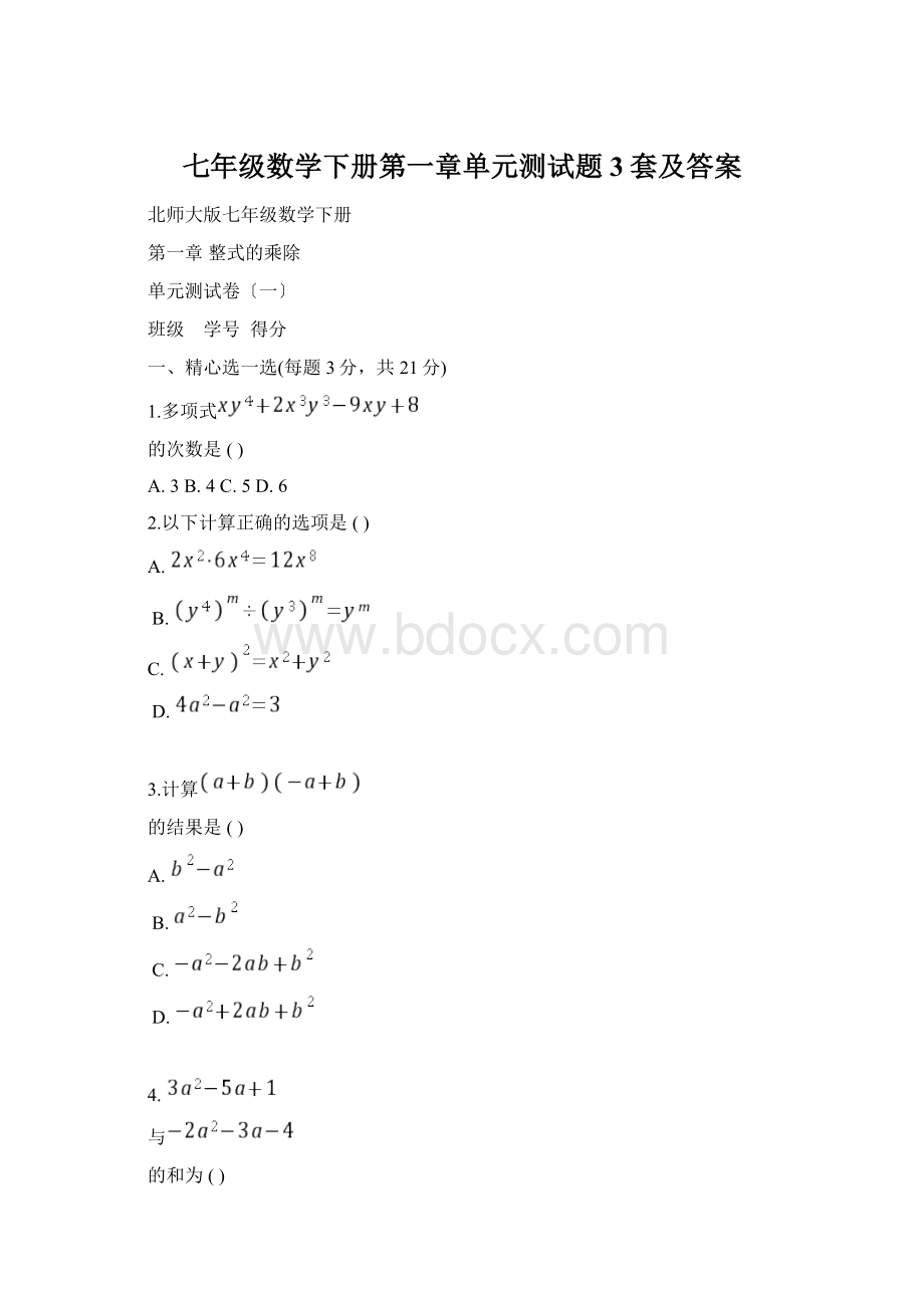 七年级数学下册第一章单元测试题3套及答案Word格式.docx_第1页