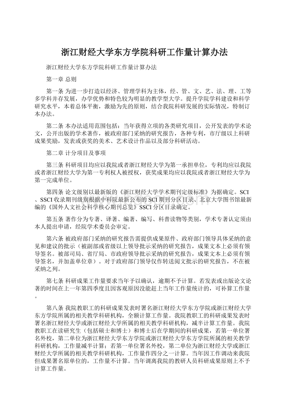 浙江财经大学东方学院科研工作量计算办法Word文档下载推荐.docx