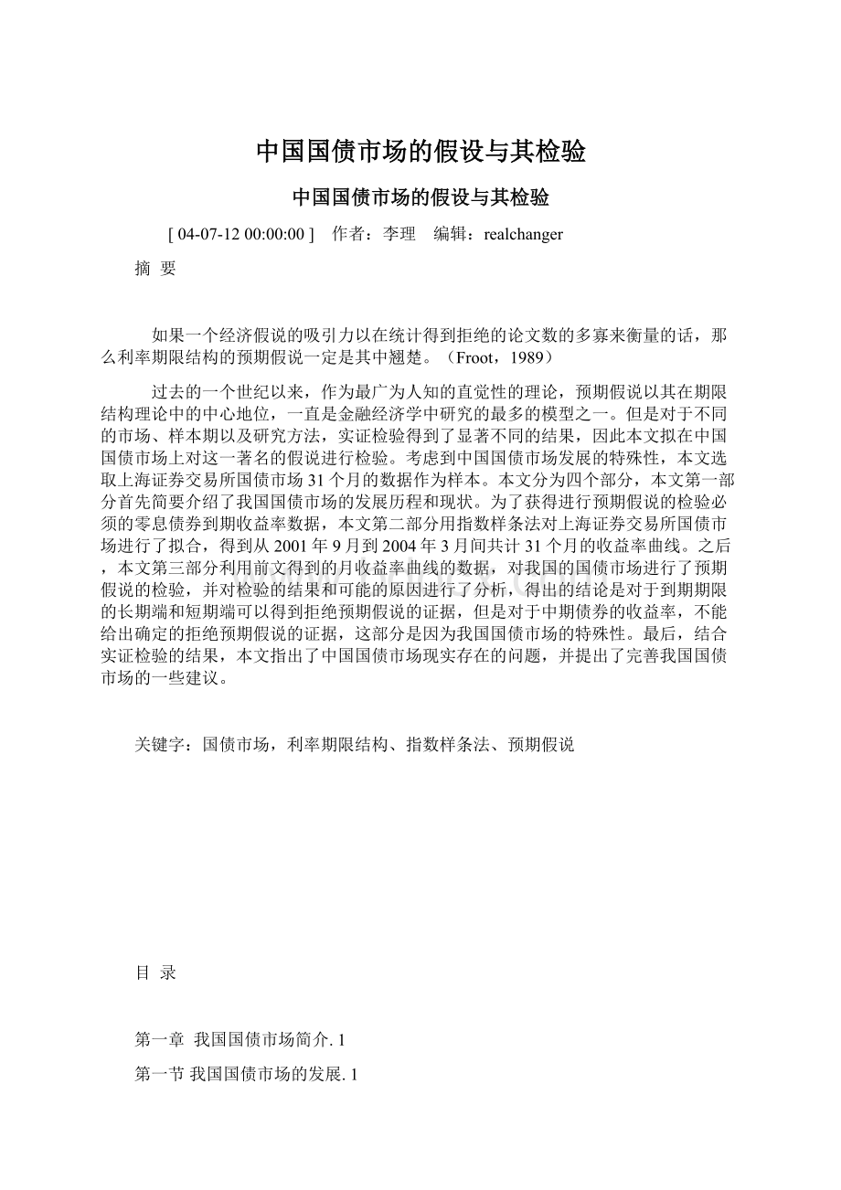 中国国债市场的假设与其检验.docx_第1页