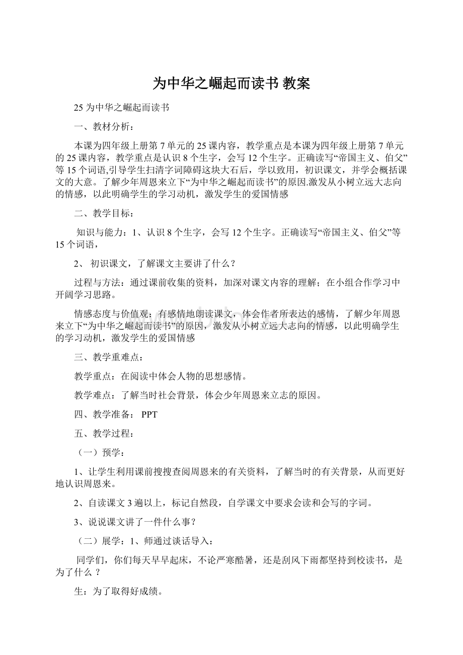 为中华之崛起而读书 教案Word文档格式.docx_第1页