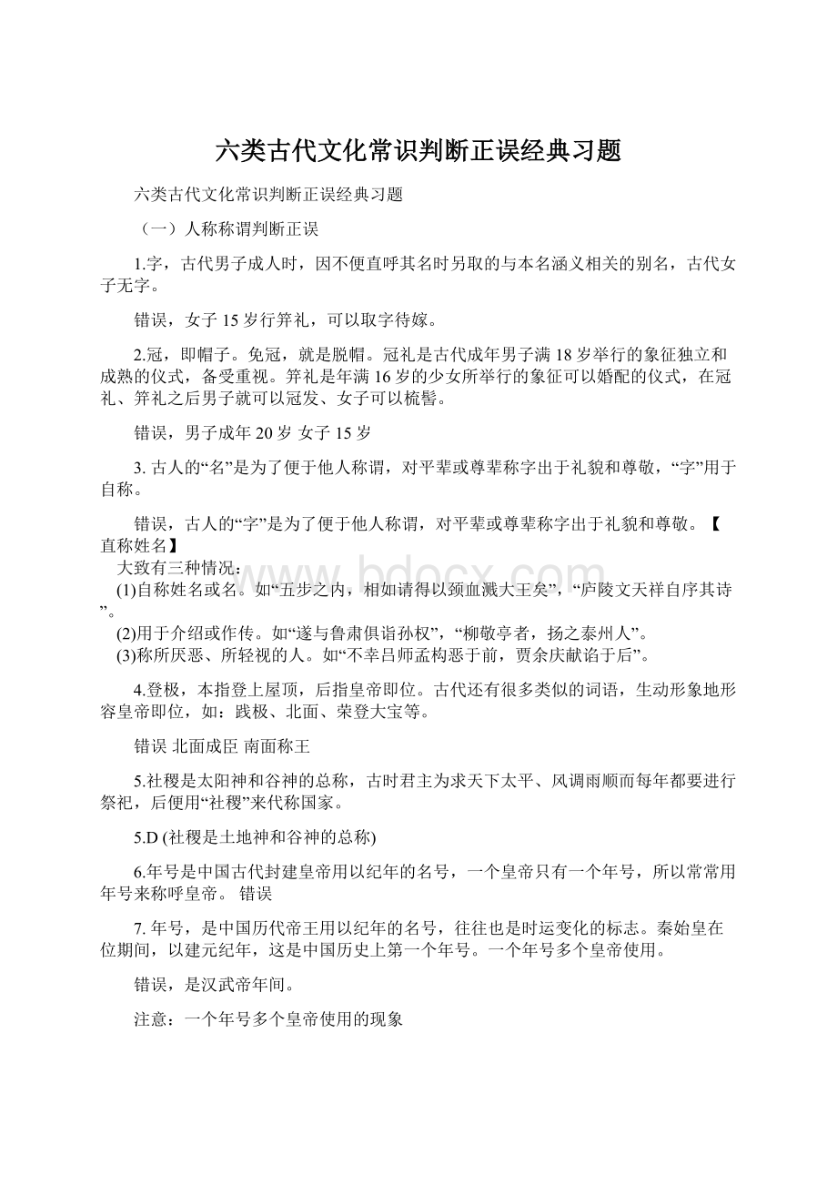 六类古代文化常识判断正误经典习题.docx