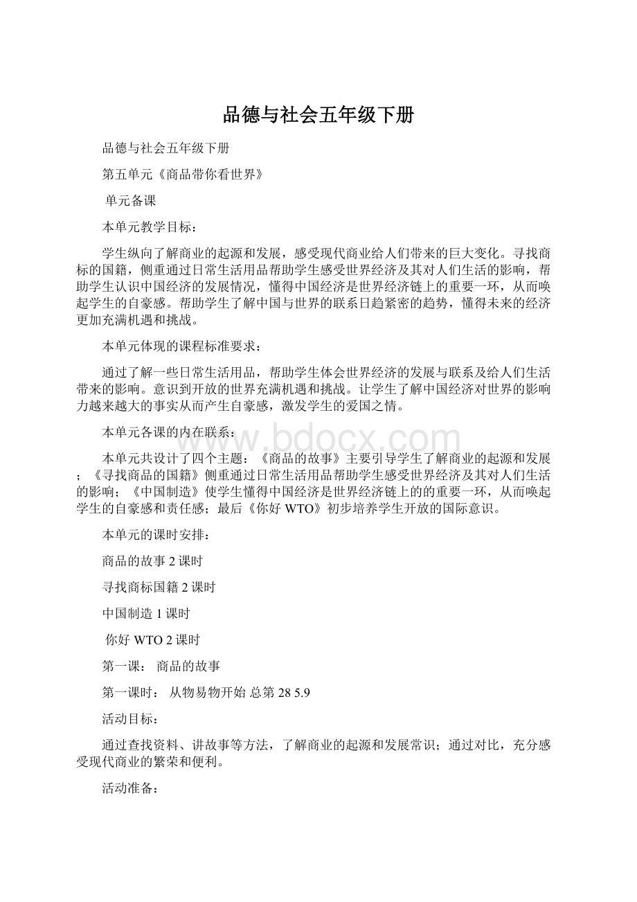 品德与社会五年级下册.docx