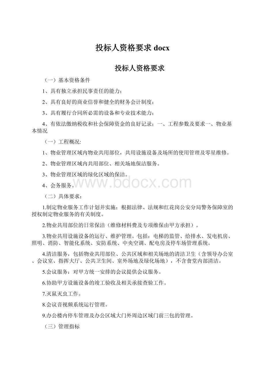 投标人资格要求docx.docx_第1页