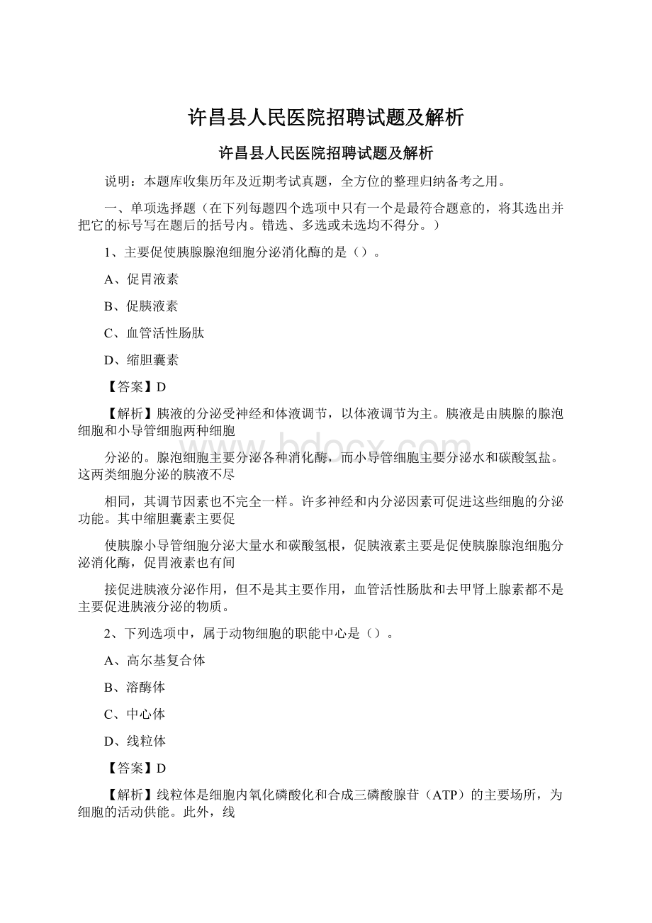 许昌县人民医院招聘试题及解析Word下载.docx