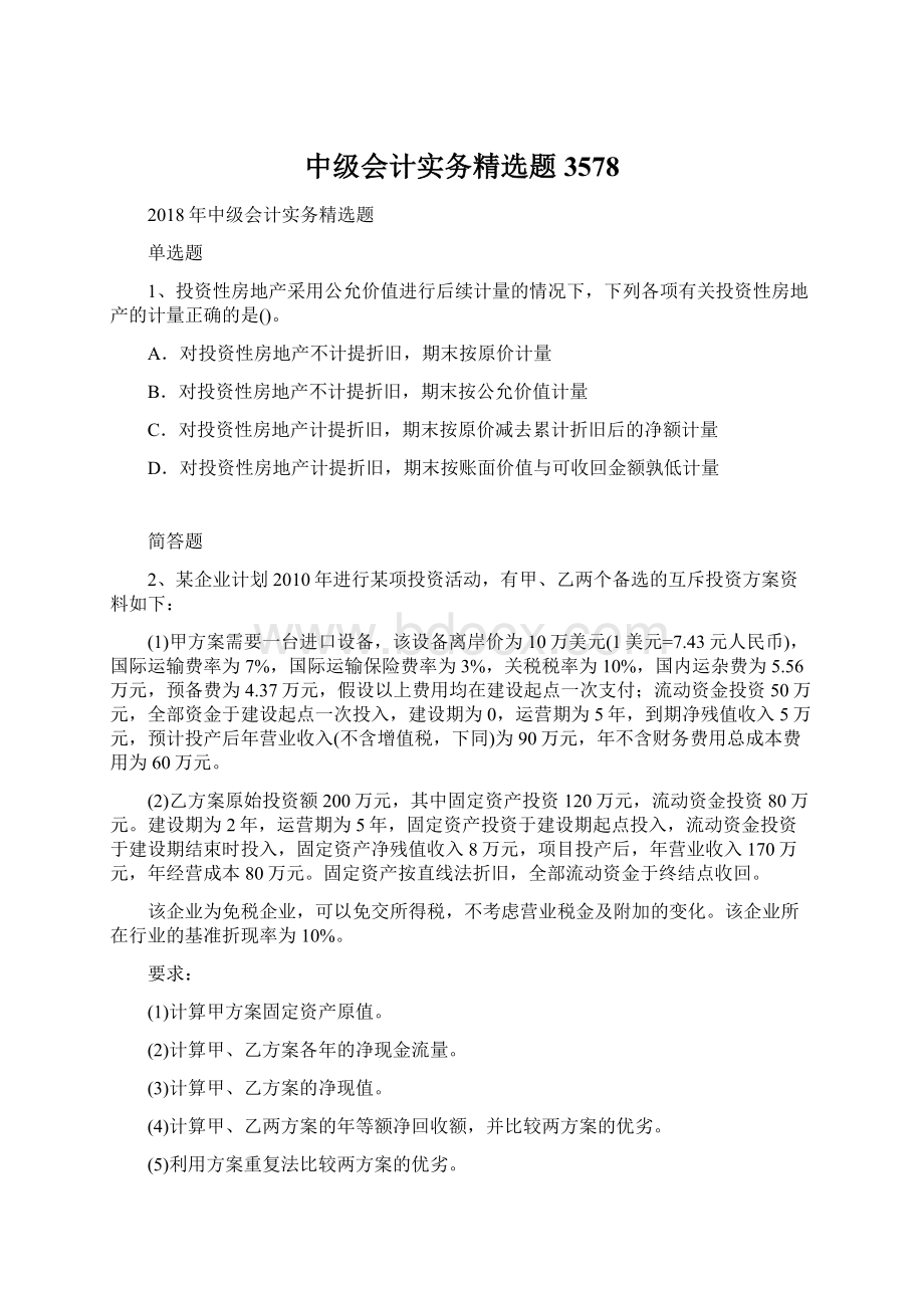 中级会计实务精选题3578Word文档下载推荐.docx