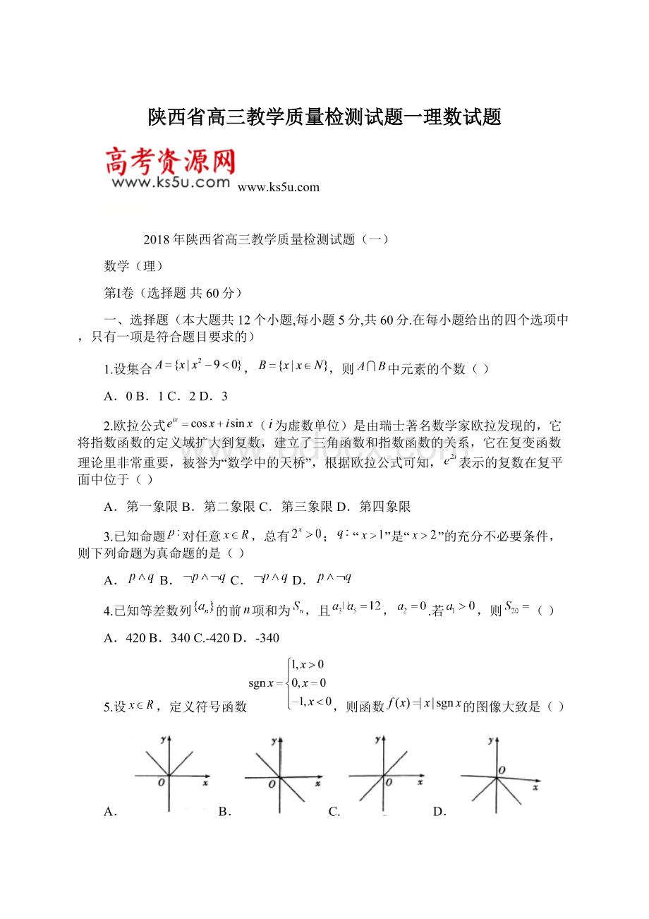 陕西省高三教学质量检测试题一理数试题.docx_第1页