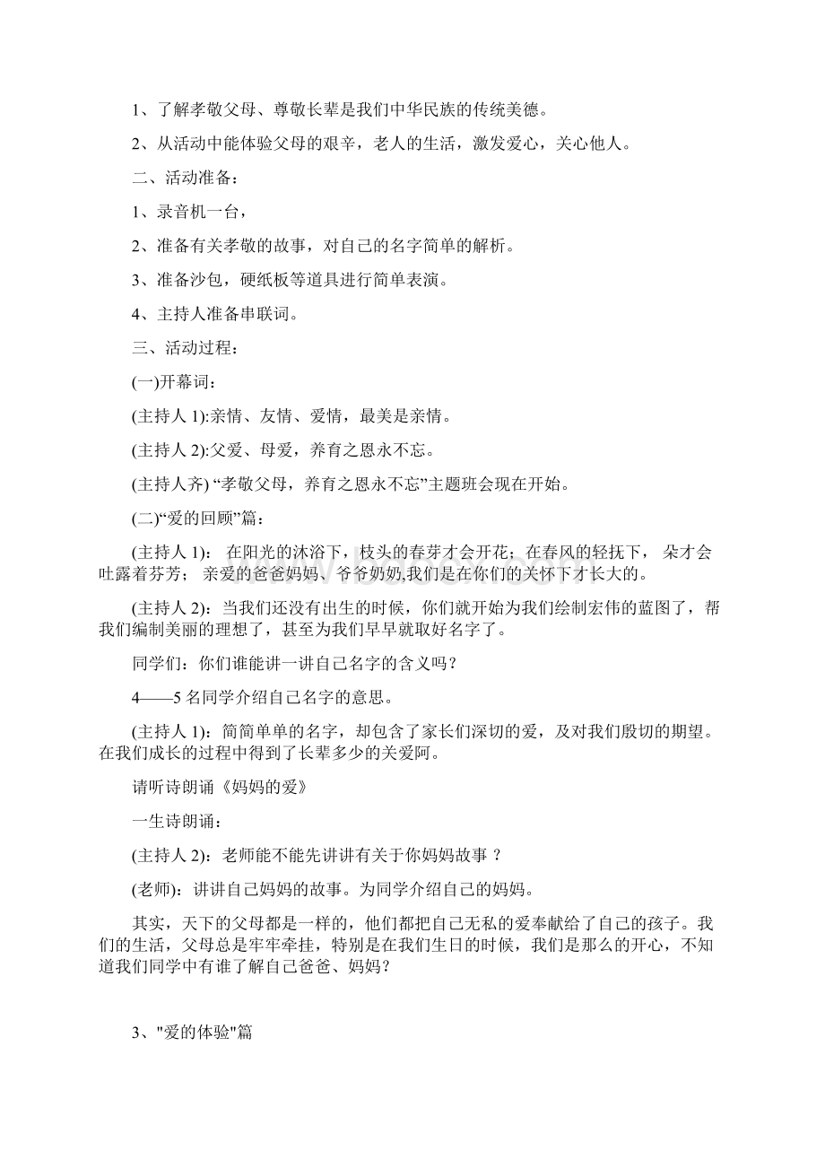 一年级安全教育主题班会记录Word下载.docx_第2页