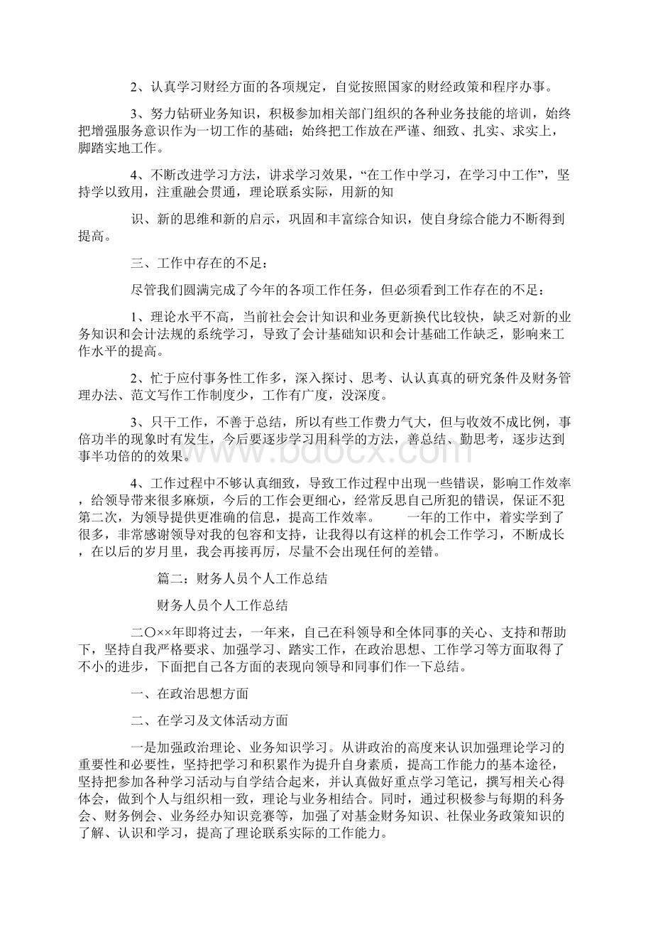 精选财务人员个人工作总结0Word下载.docx_第2页