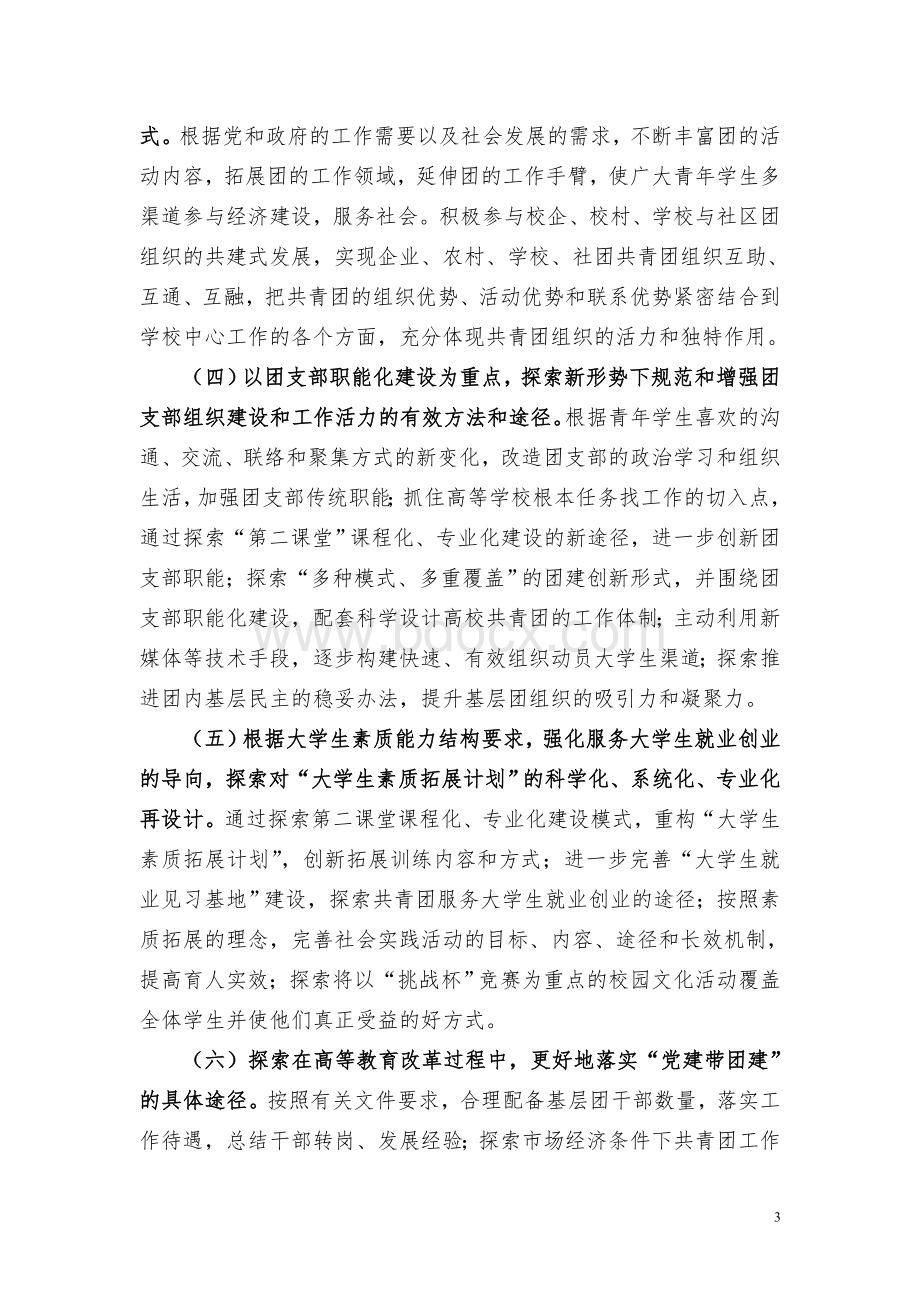 共青团基层组织建设试点方案(武汉大学)Word文档下载推荐.doc_第3页