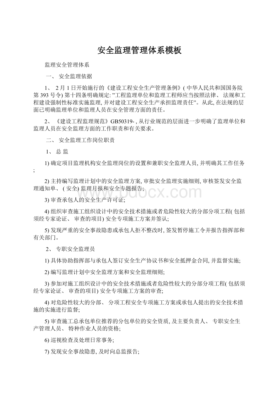 安全监理管理体系模板Word文档下载推荐.docx_第1页