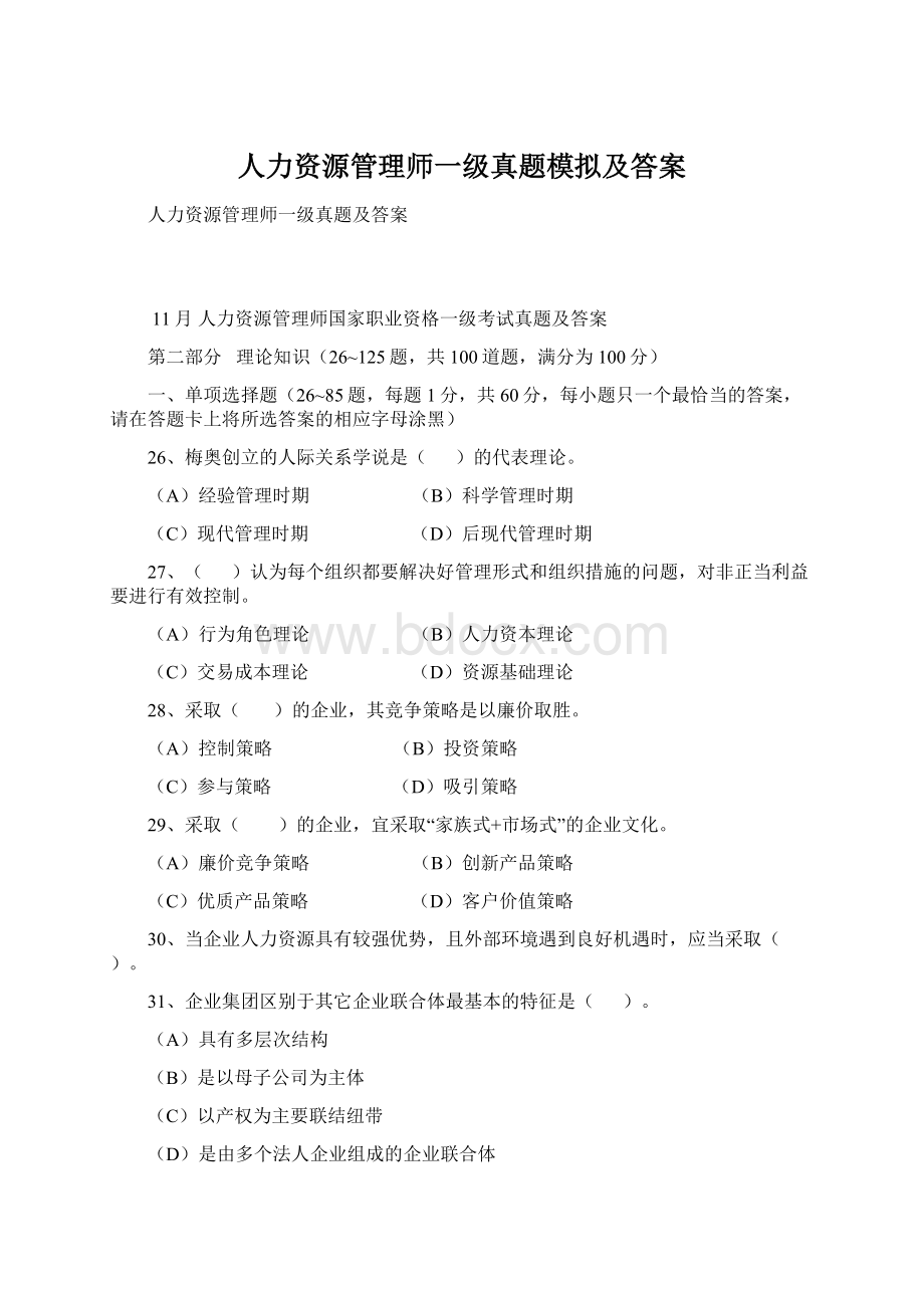 人力资源管理师一级真题模拟及答案.docx_第1页