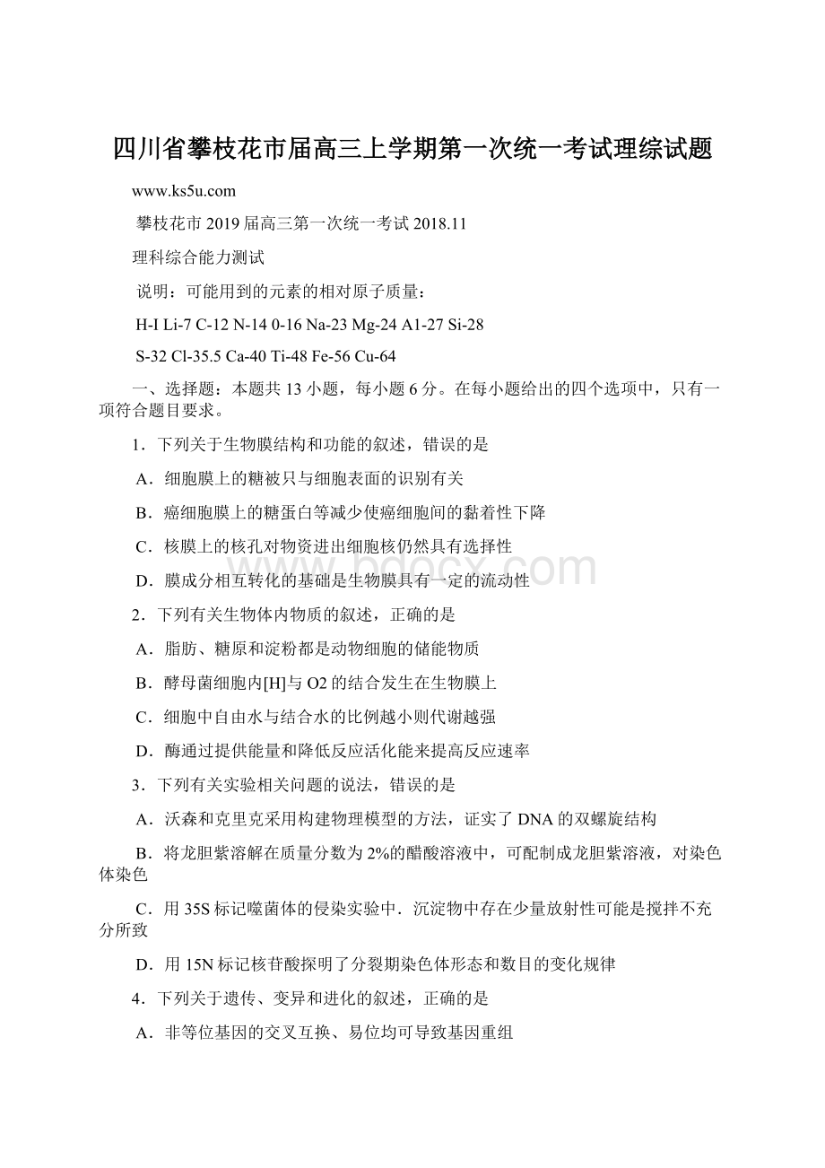 四川省攀枝花市届高三上学期第一次统一考试理综试题.docx