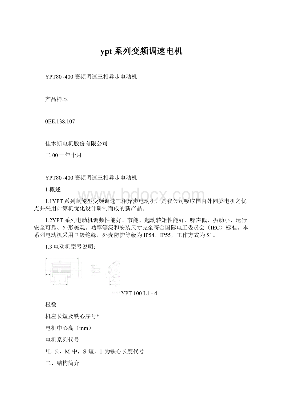 ypt系列变频调速电机Word格式文档下载.docx