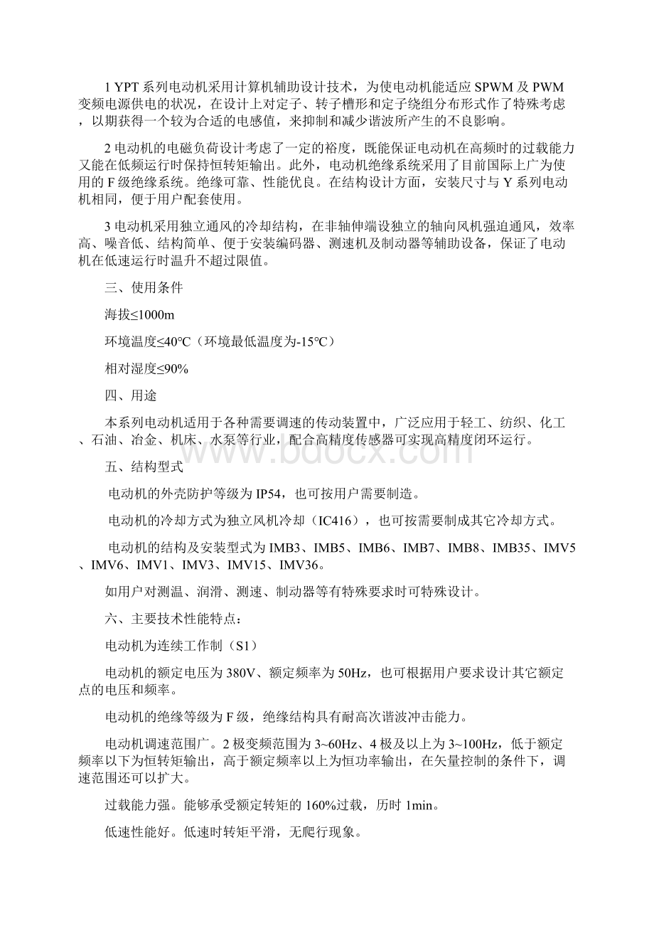 ypt系列变频调速电机.docx_第2页