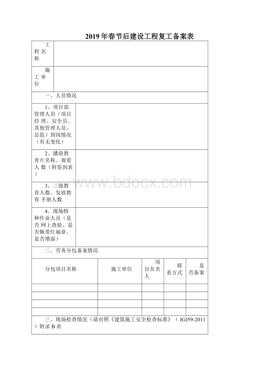 春节中止施工安全监督备案表.docx_第3页