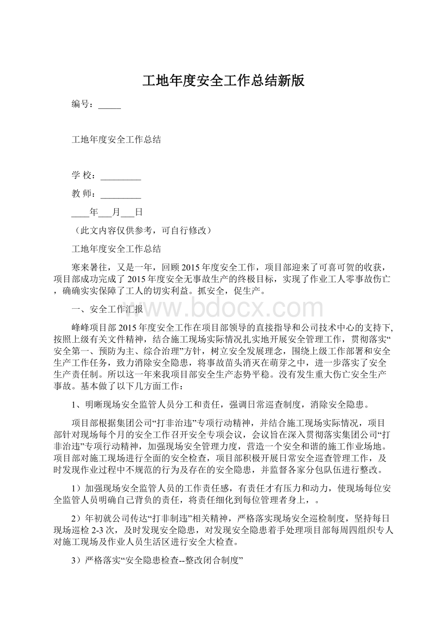 工地年度安全工作总结新版.docx