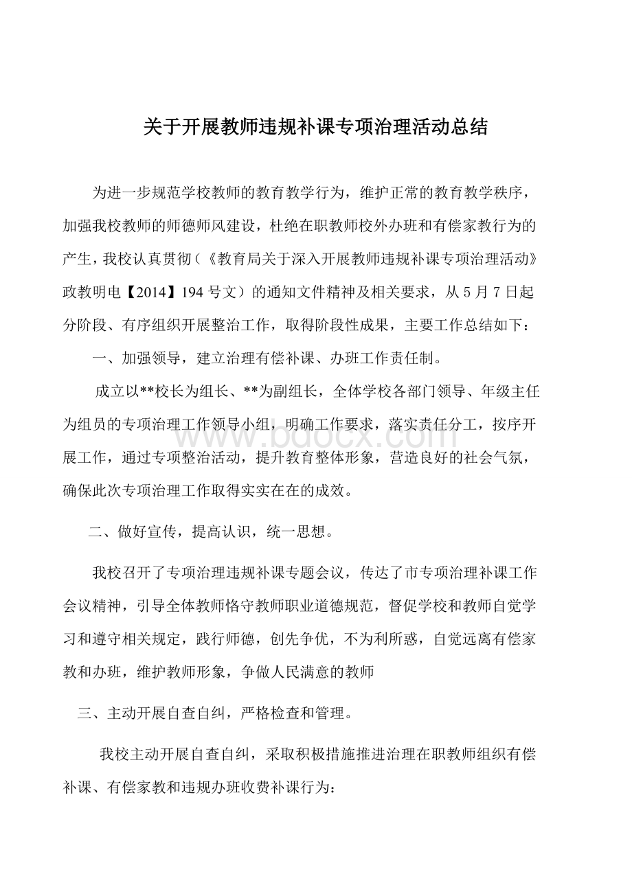 有偿补课办班专项治理活动工作总结Word文档格式.doc_第1页