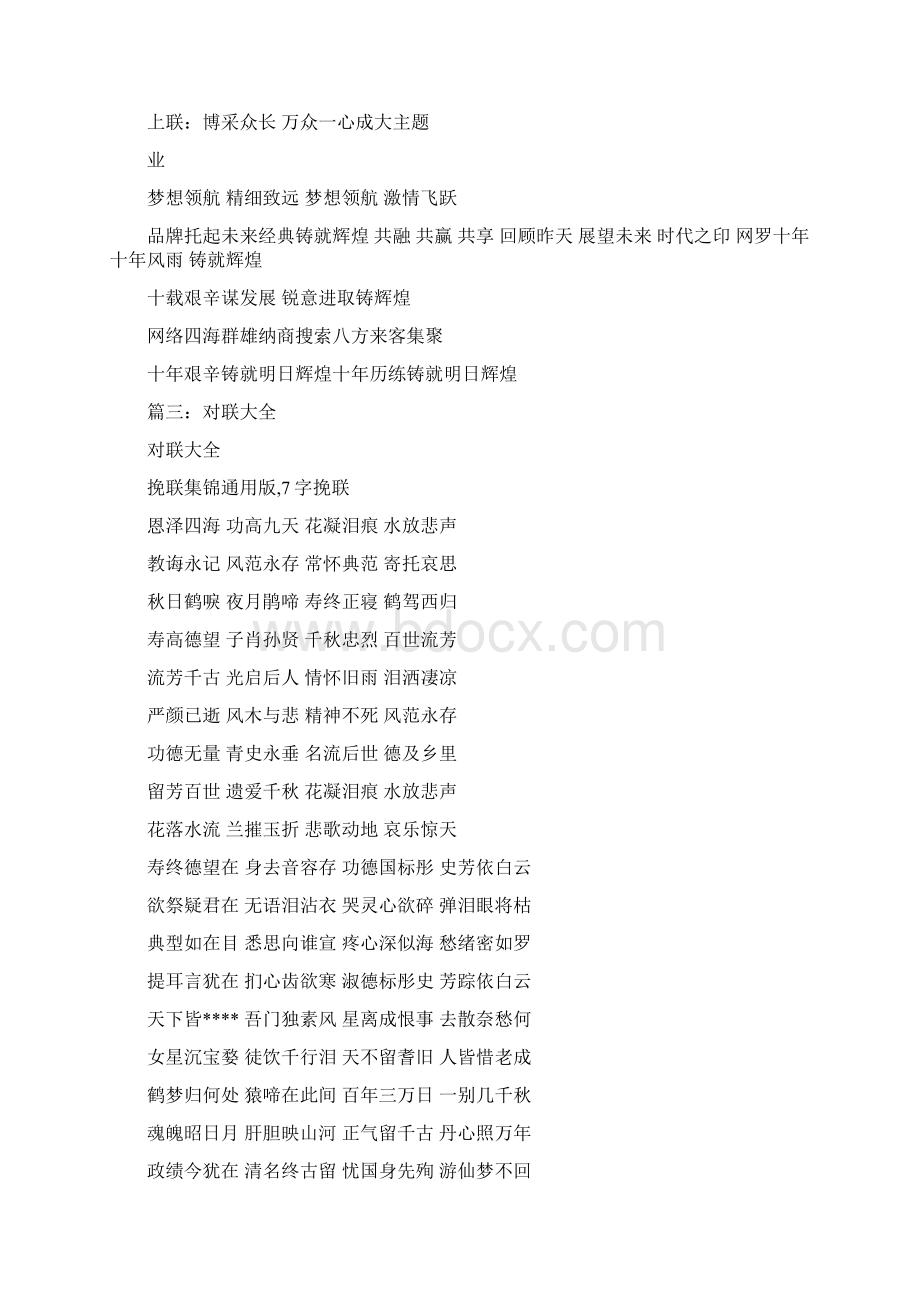 最新推荐谁与共对联word范文 19页Word格式文档下载.docx_第3页