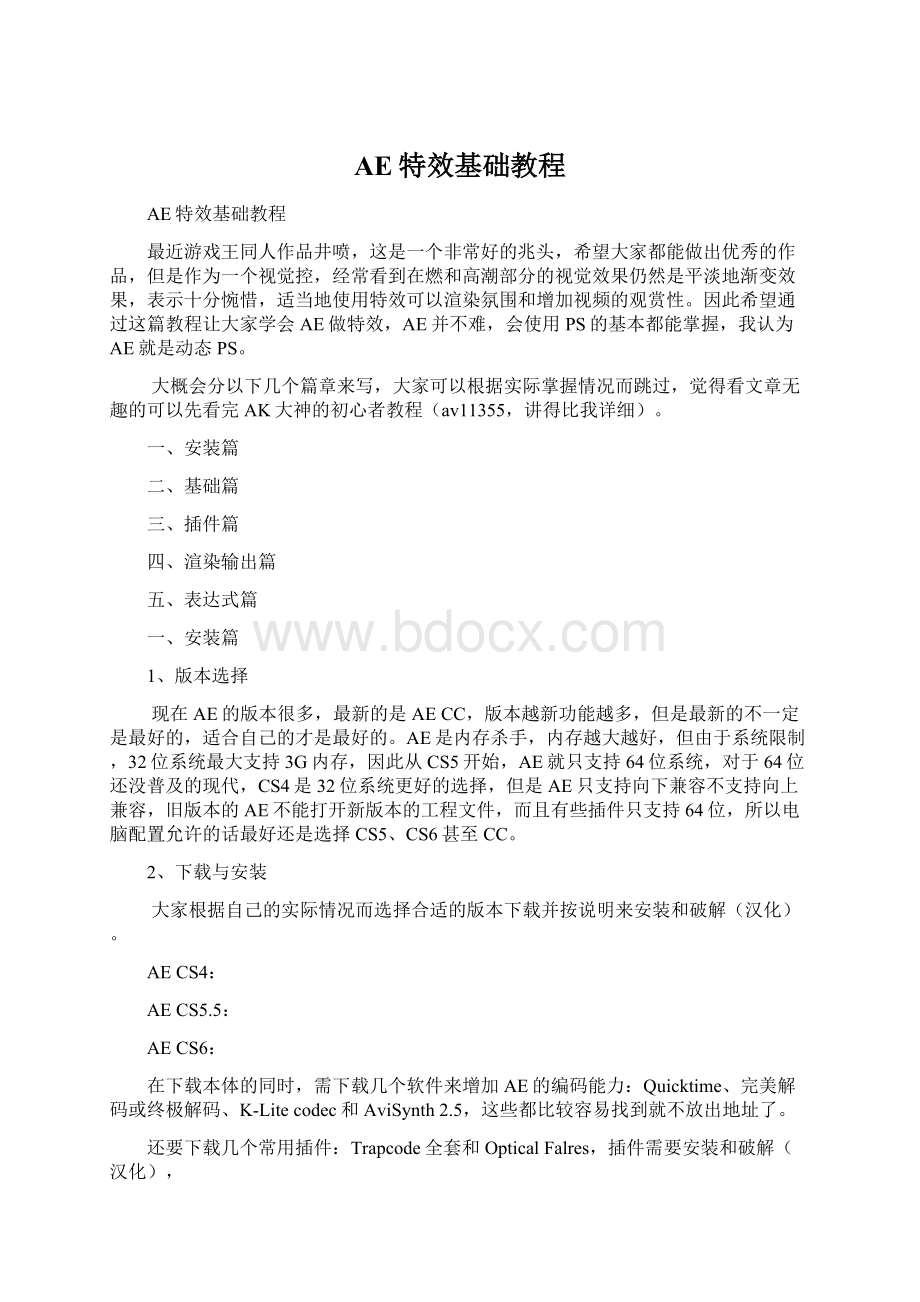 AE特效基础教程Word文件下载.docx