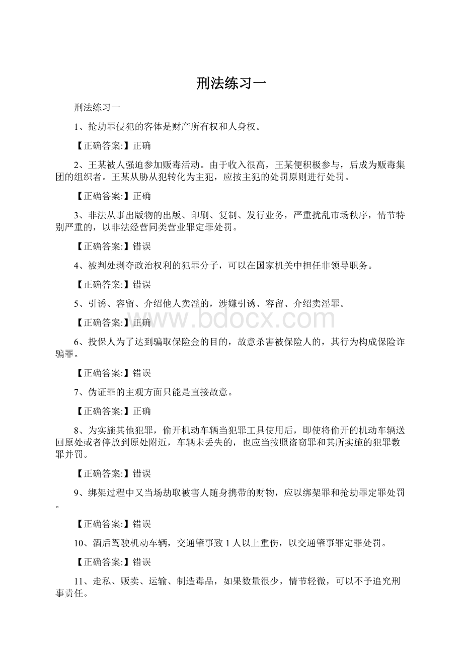 刑法练习一.docx