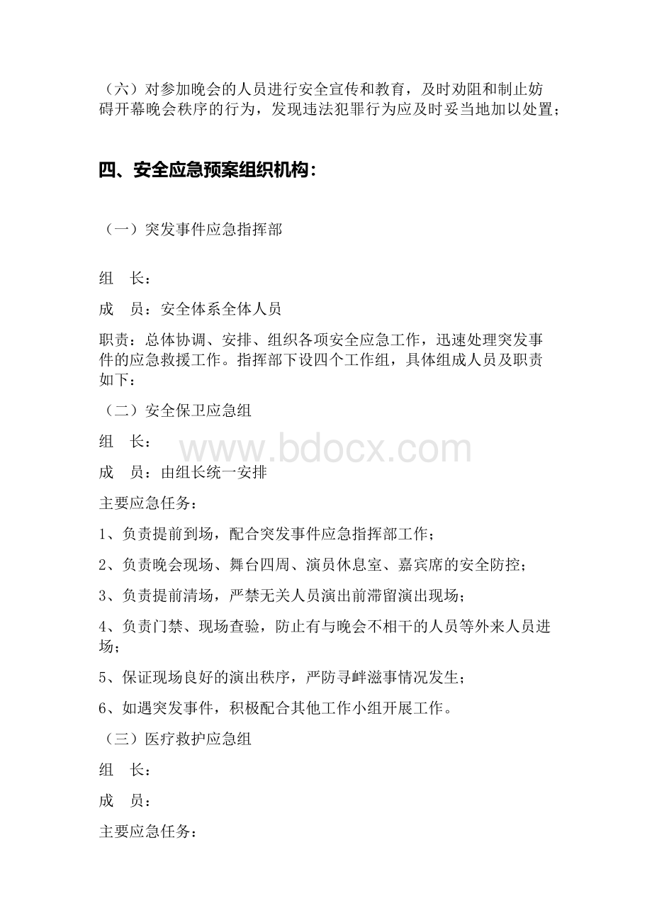 学校元旦晚会消防应急预案Word文档下载推荐.docx_第2页