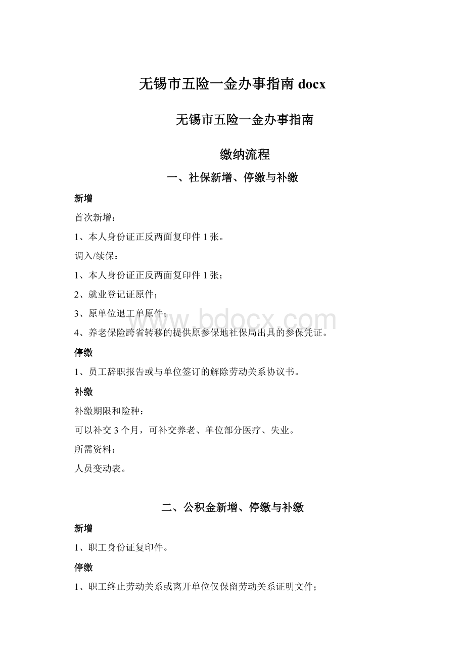 无锡市五险一金办事指南docx.docx_第1页