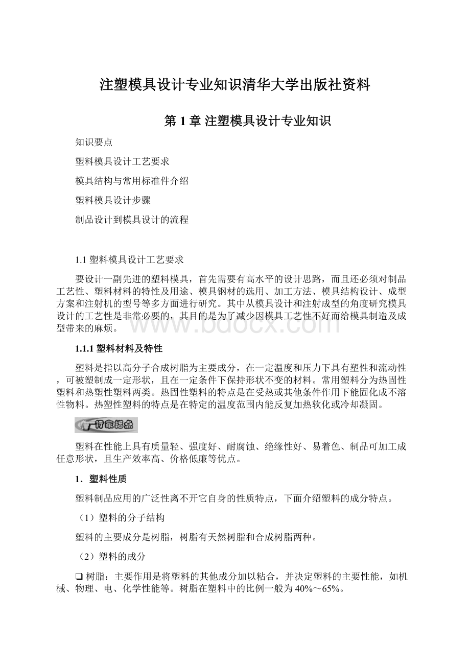 注塑模具设计专业知识清华大学出版社资料Word格式.docx_第1页