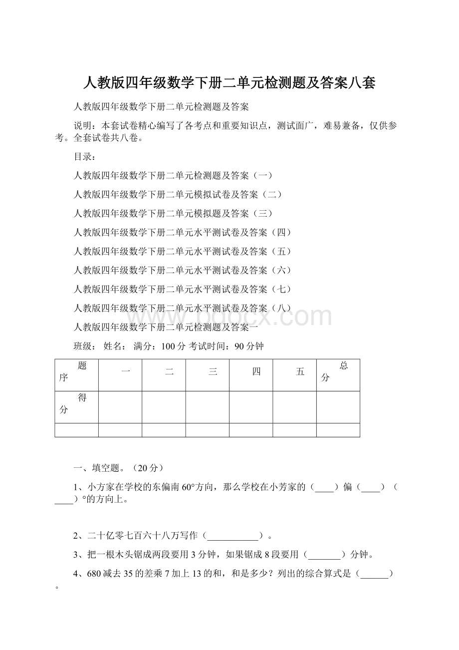 人教版四年级数学下册二单元检测题及答案八套.docx_第1页