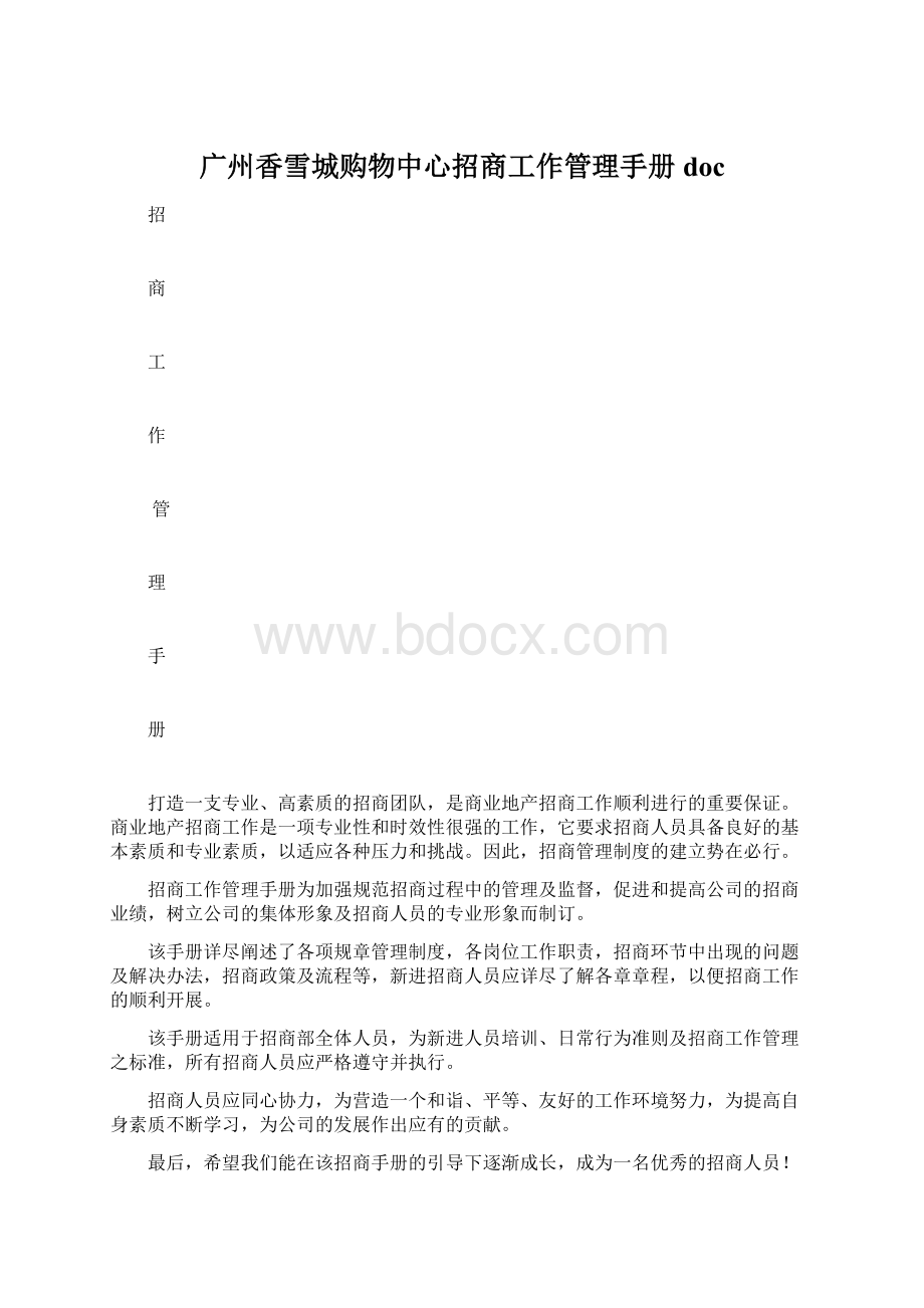 广州香雪城购物中心招商工作管理手册docWord文档格式.docx_第1页